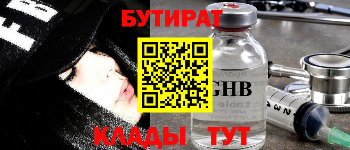 БУТИРАТ 99% Сергиев Посад