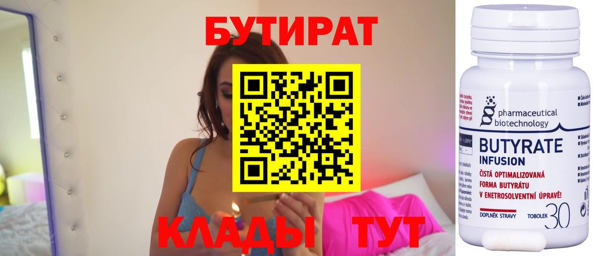 БУТИРАТ бутандиол  Вход с VPN  БУТИРАТ  Сергиев Посад 